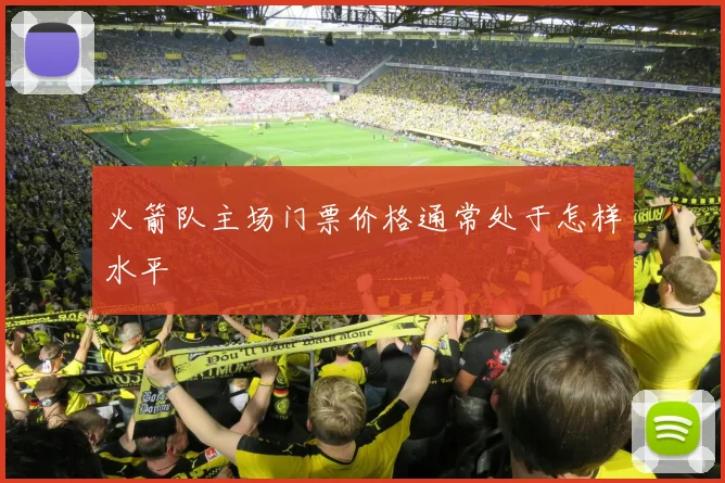 火箭队主场门票价格通常处于怎样水平