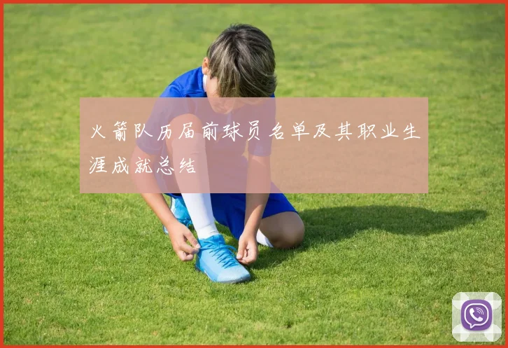 火箭队历届前球员名单及其职业生涯成就总结
