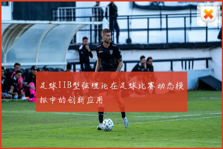 足球IIB型弦理论在足球比赛动态模拟中的创新应用