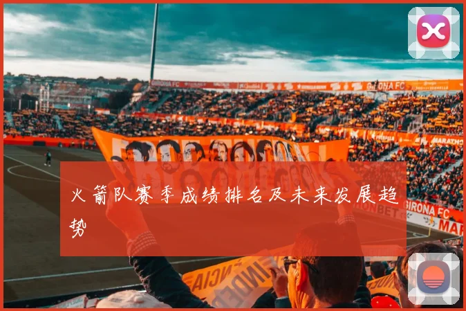 火箭队赛季成绩排名及未来发展趋势