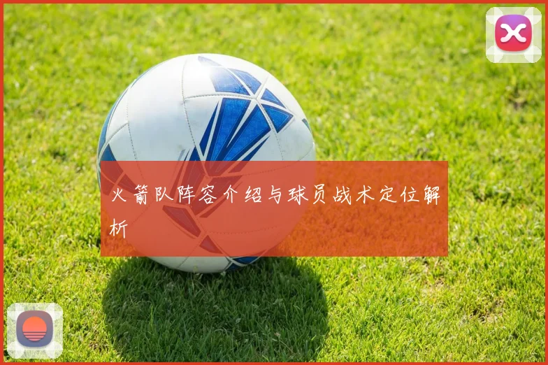 火箭队阵容介绍与球员战术定位解析