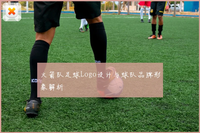 火箭队足球Logo设计与球队品牌形象解析