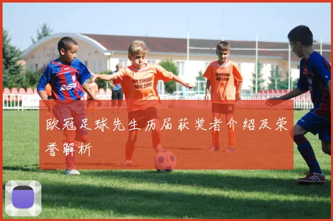 欧冠足球先生历届获奖者介绍及荣誉解析