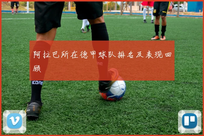 阿拉巴所在德甲球队排名及表现回顾